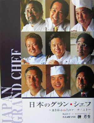 日本のグラン・シェフ 皿を彩る55人のアーティスト