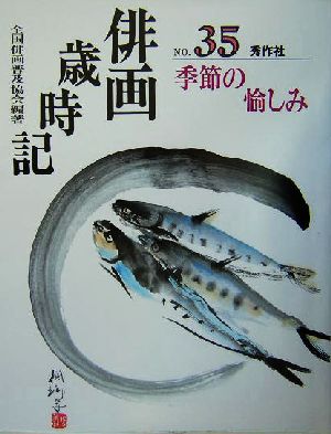 俳画歳時記(No.35) 季節の愉しみ