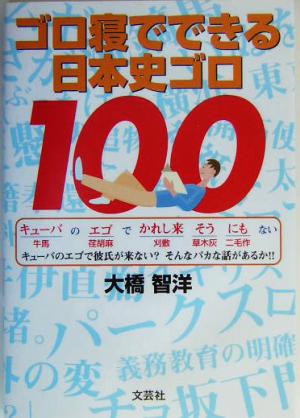 ゴロ寝でできる日本史ゴロ100