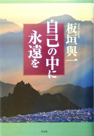 自己の中に永遠を