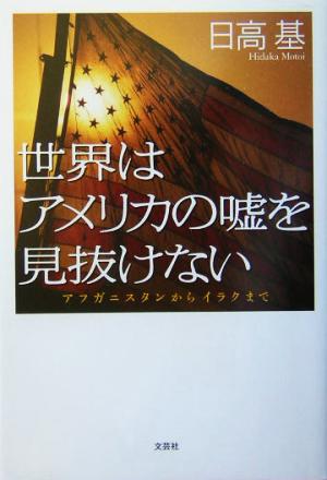 世界はアメリカの嘘を見抜けない アフガニスタンからイラクまで