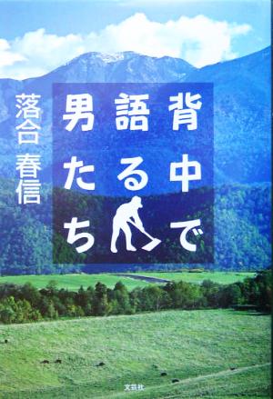 背中で語る男たち