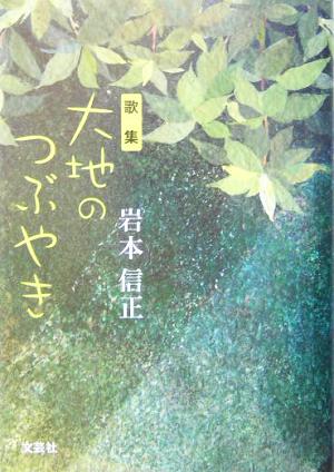 歌集 大地のつぶやき