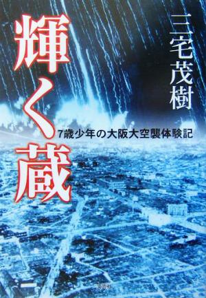 輝く蔵 7歳少年の大阪大空襲体験記