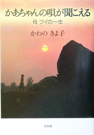 かあちゃんの唄が聞こえる 母フイの一生