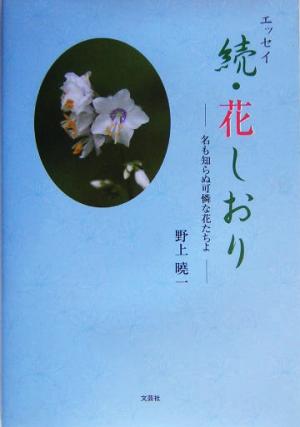 エッセイ 続・花しおり(続) 名も知らぬ可憐な花たちよ-名も知らぬ可憐な花たちよ