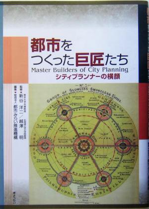 都市をつくった巨匠たち シティプランナーの横顔