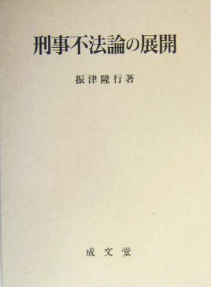 刑事不法論の展開