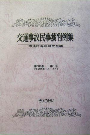 交通事故民事裁判例集(第36巻第1号)