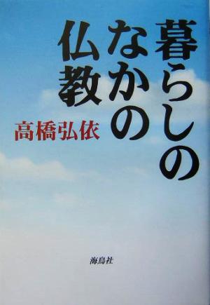 暮らしのなかの仏教