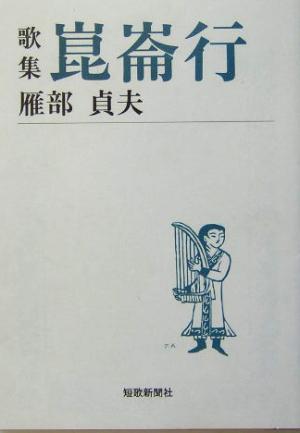 歌集 崑崙行 短歌新聞社文庫