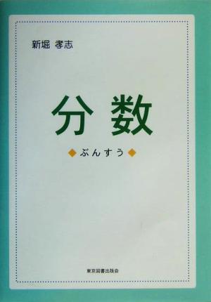 分数 数学の基本