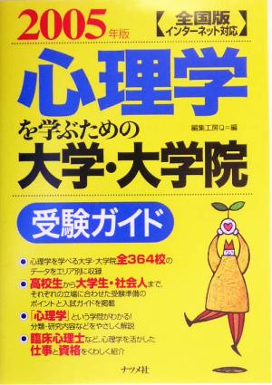 全国版 心理学を学ぶための大学・大学院受験ガイド(2005年版)