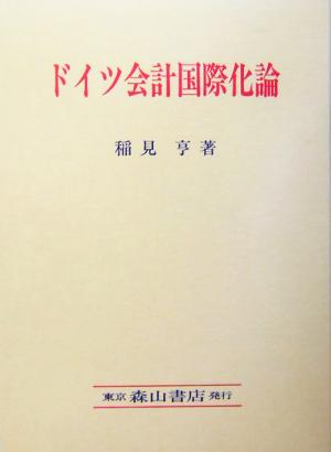 ドイツ会計国際化論