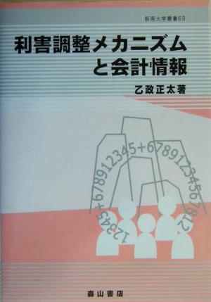 利害調整メカニズムと会計情報 阪南大学叢書69