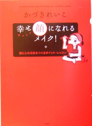 幸せ顔になれるメイク！ 顔と心の元気をつくるポイント・レッスン