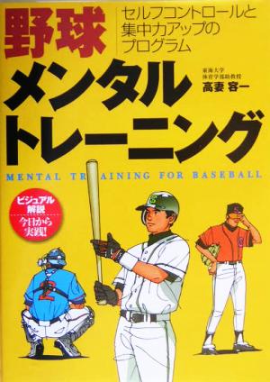 野球メンタルトレーニング セルフコントロールと集中力アップのプログラム