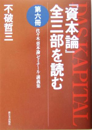 『資本論』全三部を読む(第6冊) 代々木『資本論』ゼミナール・講義集-代々木『資本論』ゼミナール・講義集