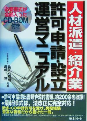 人材派遣・紹介業許可申請・運営マニュアル