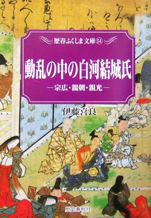 動乱の中の白河結城氏 宗広・親朝・親光 歴春ふくしま文庫54