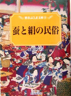 蚕と絹の民俗 歴春ふくしま文庫31