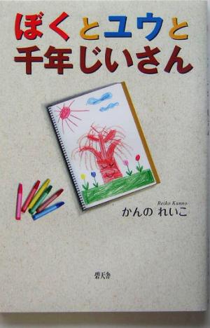 ぼくとユウと千年じいさん