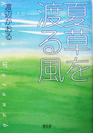 夏草を渡る風