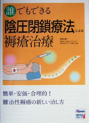 誰でもできる「陰圧閉鎖療法」による褥瘡治療