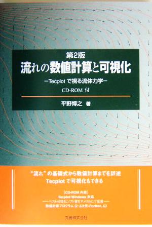 流れの数値計算と可視化 Tecplotで視る流体力学