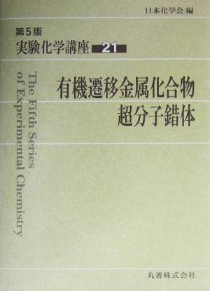 実験化学講座 第5版(21) 有機遷移金属化合物、超分子錯体