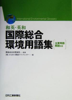 和英・英和 国際総合環境用語集