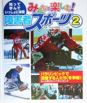 みんなで楽しむ！障害者スポーツ 知って、学んで、いっしょに体験(2) パラリンピックで活躍する人たち 冬季編