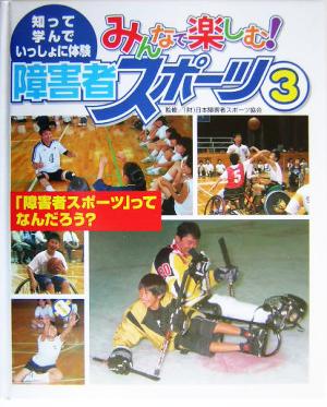 みんなで楽しむ！障害者スポーツ 知って、学んで、いっしょに体験(3) 「障害者スポーツ」ってなんだろう？