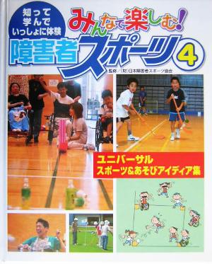 みんなで楽しむ！障害者スポーツ 知って、学んで、いっしょに体験(4) ユニバーサルスポーツ&あそびアイディア集