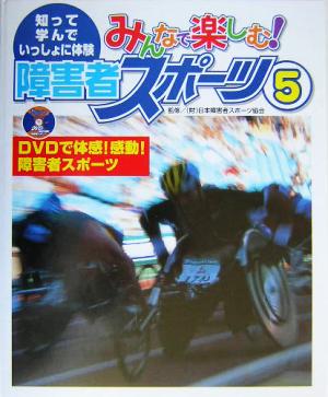 みんなで楽しむ！障害者スポーツ 知って、学んで、いっしょに体験(5) DVDで体感！感動！障害者スポーツ