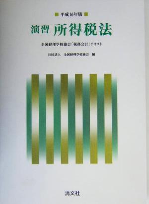 演習 所得税法(平成16年版) 全国経理学校協会「税務会計」テキスト