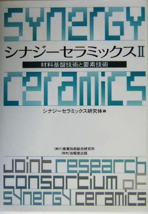 シナジーセラミックス(2) 材料基盤技術と要素技術