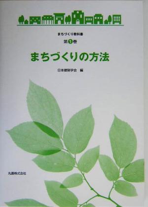 まちづくりの方法 まちづくり教科書第1巻