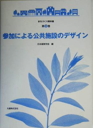 参加による公共施設のデザイン まちづくり教科書第3巻