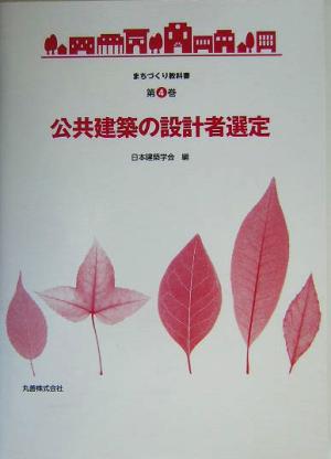公共建築の設計者選定 まちづくり教科書第4巻