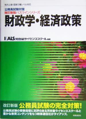 公務員試験対策 財政学・経済政策 地方上級・国家Ⅱ種レベル対応改訂新版パスラインシリーズ