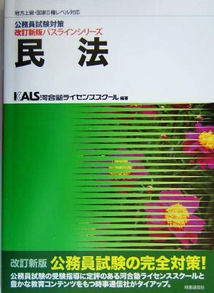 公務員試験対策 民法 地方上級・国家Ⅱ種レベル対応改訂新版パスラインシリーズ