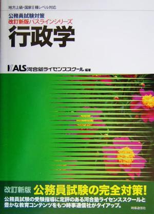 公務員試験対策 行政学 地方上級・国家Ⅱ種レベル対応 改訂新版パスラインシリーズ