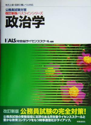 公務員試験対策 政治学 地方上級・国家Ⅱ種レベル対応 改訂新版パスラインシリーズ