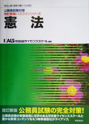 公務員試験対策 憲法 地方上級・国家Ⅱ種レベル対応 改訂新版パスラインシリーズ