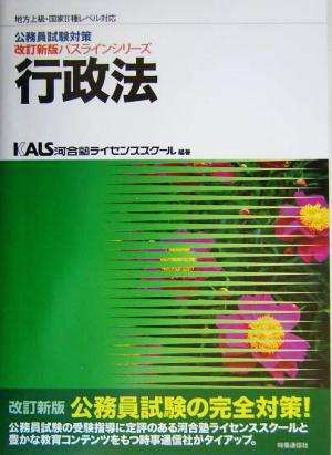 公務員試験対策 行政法 地方上級・国家Ⅱ種レベル対応改訂新版パスラインシリーズ