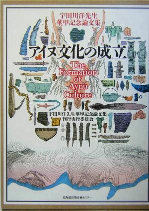 アイヌ文化の成立 宇田川洋先生華甲記念論文集