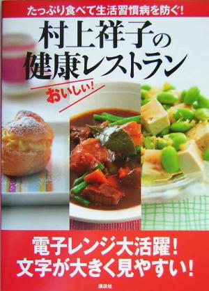 村上祥子の健康レストランたっぷり食べて生活習慣病を防ぐ！