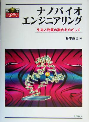 ナノバイオエンジニアリング 生命と物質の融合をめざして 化学フロンティア13