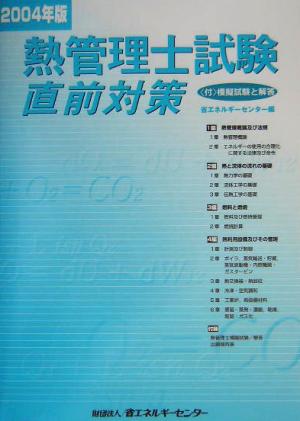 熱管理士試験直前対策(2004年版)